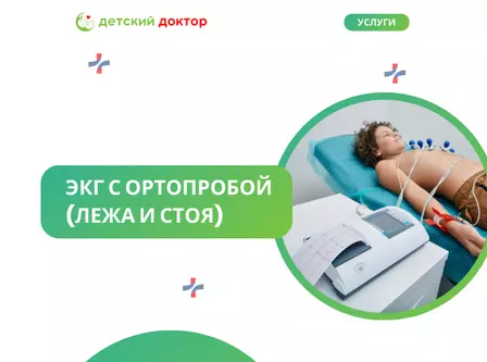 ЭКГ с ортопробой (лежа и стоя)